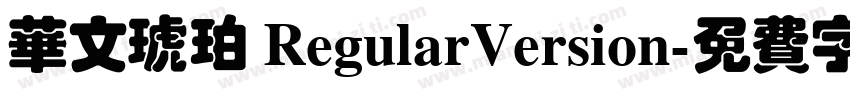 华文琥珀 RegularVersion字体转换